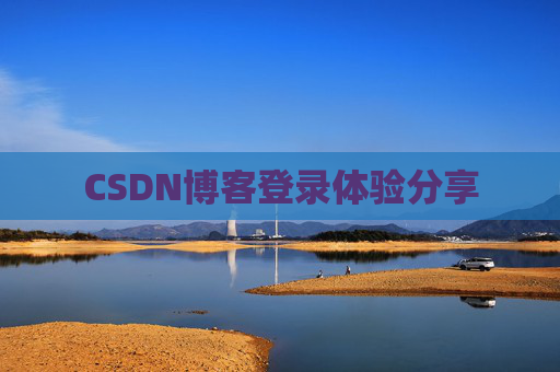 CSDN博客登录体验分享